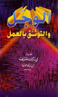 Cover image: الوجل والتوثق بالعمل 1st edition 06659KTAB