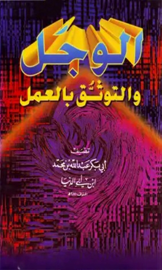 表紙画像: الوجل والتوثق بالعمل 1st edition 06659KTAB