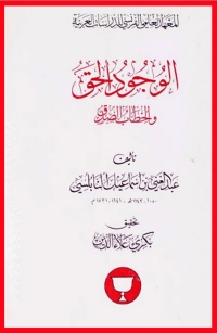 Omslagafbeelding: الوجود الحق والخطاب الصدق 1st edition 06660KTAB