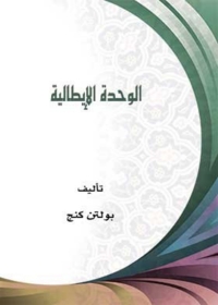 Cover image: الوحدة الايطالية 1st edition 06662KTAB