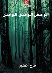 Cover image: الوحش . الوحش . الوحش 1st edition 06663KTAB