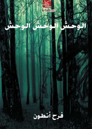 Titelbild: الوحش . الوحش . الوحش 1st edition 06663KTAB