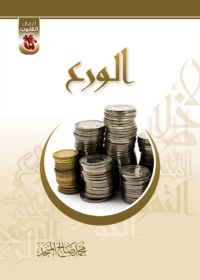 Cover image: الورع 1st edition 06665KTAB