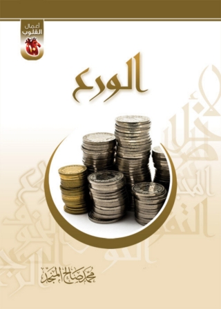 Titelbild: الورع 1st edition 06665KTAB