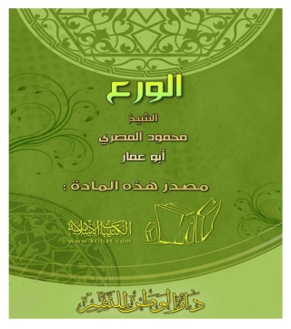 Imagen de portada: الورع 1st edition 06666KTAB