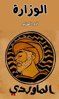 Cover image: الوزارة 1st edition 06667KTAB