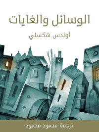 Cover image: الوسائل والغايات 1st edition 06669KTAB