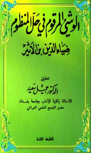 Imagen de portada: الوشي المرقوم في حل المنظوم 1st edition 06670KTAB