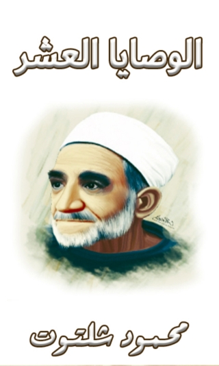 Immagine di copertina: الوصايا العشر 1st edition 06671KTAB