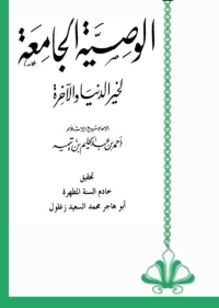 Cover image: الوصية الجامعة لخير الدنيا والاخرة 1st edition 06672KTAB