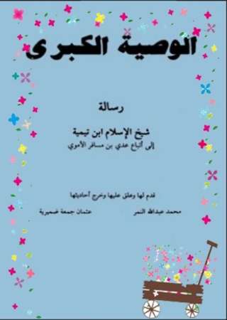 Cover image: الوصية الكبرى 1st edition 06674KTAB