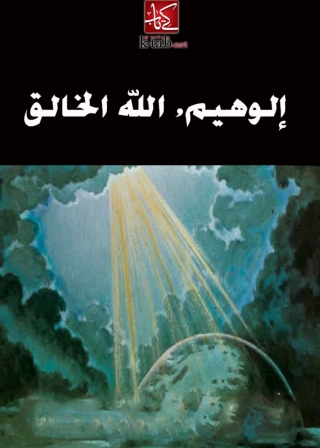 Immagine di copertina: الوهيم الله الخالق 1st edition 06676KTAB