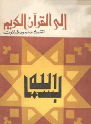 Imagen de portada: الى القران الكريم 1st edition 06678KTAB