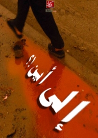 Cover image: الى اين 1st edition 06679KTAB