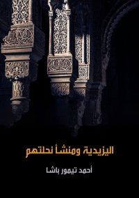 Immagine di copertina: اليزيدية ومنشا نحلتهم 1st edition 06683KTAB