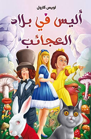Imagen de portada: اليس في بلاد العجائب 1st edition 06684KTAB