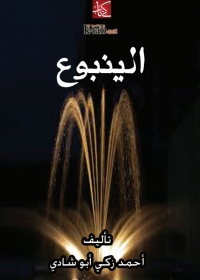 Cover image: الينبوع 1st edition 06686KTAB