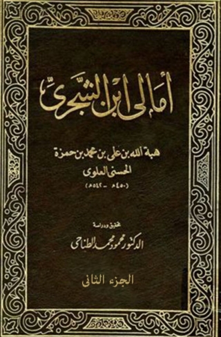 Cover image: أمالى ابن الشجرى - الجزء الثانى 1st edition 06691KTAB