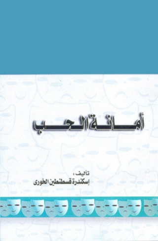 表紙画像: امانة الحب 1st edition 06692KTAB