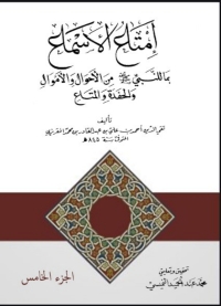 Cover image: امتاع الاسماع الجزء الخامس 1st edition 06697KTAB