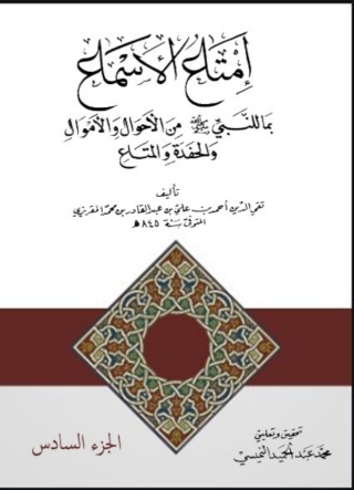 Imagen de portada: إمتاع الأسماع الجزء السادس 1st edition 06698KTAB