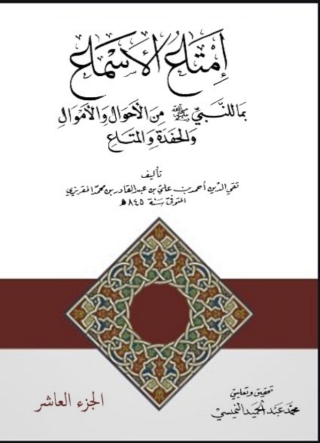 Cover image: إمتاع الأسماع - الجزء العاشر 1st edition 06702KTAB