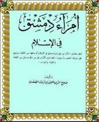 Cover image: امراء دمشق في الاسلام 1st edition 06709KTAB