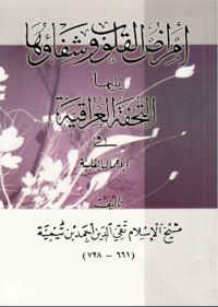 Cover image: امراض القلوب وشفاؤها ويليها التحفة العراقية في الاعمال القلبية 1st edition 06711KTAB