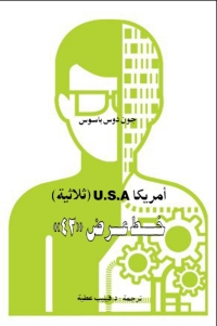 Cover image: امريكا U.S.A(ثلاثية ) خط عرض 24 1st edition 06713KTAB