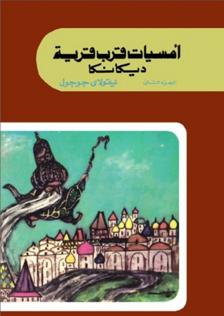 Cover image: امسيات قرب قرية ديكانكا الجزء الثاني 1st edition 06714KTAB