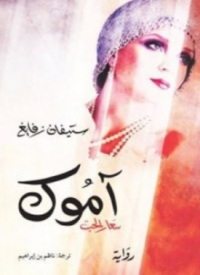 Cover image: آموك - سعار الحب 1st edition 06715KTAB