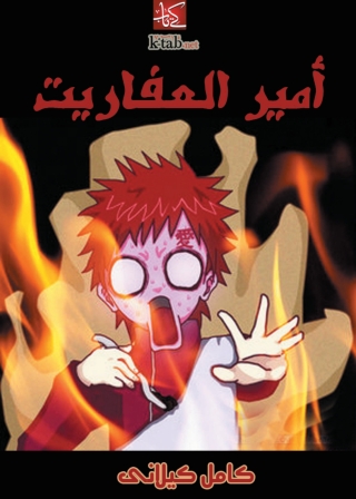صورة الغلاف: امير العفاريت 1st edition 06716KTAB