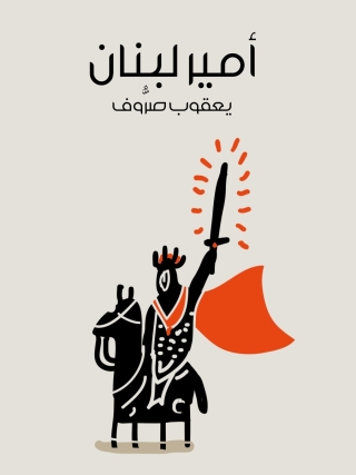 Cover image: امير لبنان 1st edition 06717KTAB