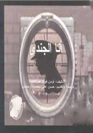 Imagen de portada: انا الجندي 1st edition 06720KTAB