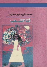 Cover image: انا الشعب 1st edition 06721KTAB