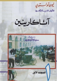 Imagen de portada: آنا كارينين - المجلد الاول 1st edition 06722KTAB