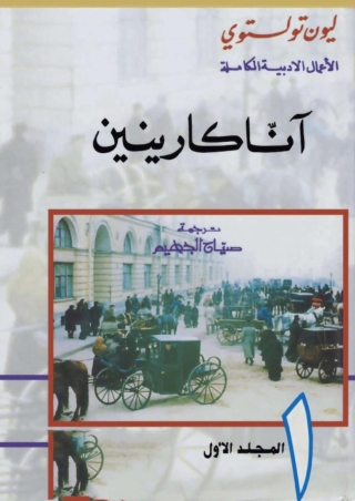 表紙画像: آنا كارينين - المجلد الاول 1st edition 06722KTAB