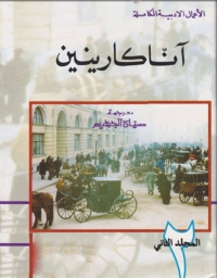 Cover image: آنا كارينين - المجلد الثانى 1st edition 06723KTAB