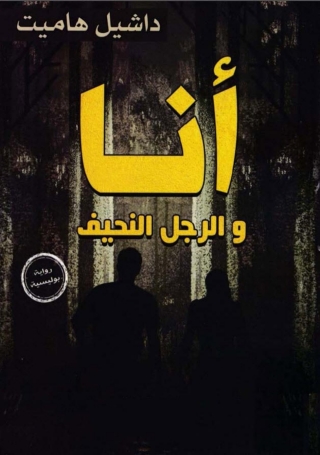 Imagen de portada: انا والرجل النحيف 1st edition 06725KTAB