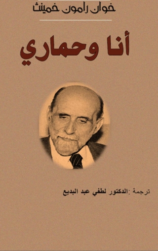 Imagen de portada: انا وحمارى 1st edition 06726KTAB