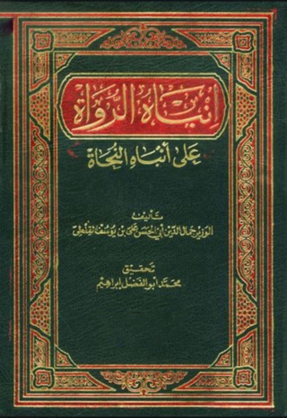 Cover image: انباه الرواه على انباء النجاة الجزء الثالث 1st edition 06728KTAB