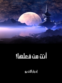 Cover image: انت من فعلها 1st edition 06729KTAB