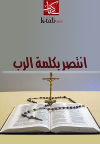 Cover image: انتصر بكلمة الرب 1st edition 06731KTAB