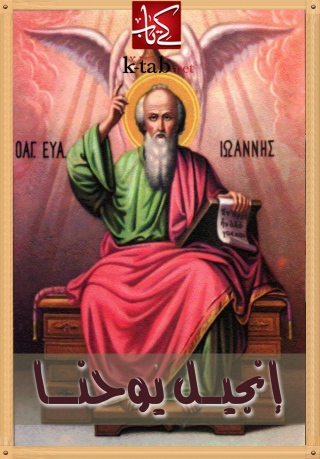 Cover image: انجيل يوحنا 1st edition 06737KTAB