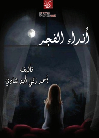 Immagine di copertina: انداء الفجر 1st edition 06738KTAB