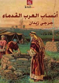 Cover image: انساب العرب القدماء 1st edition 06740KTAB