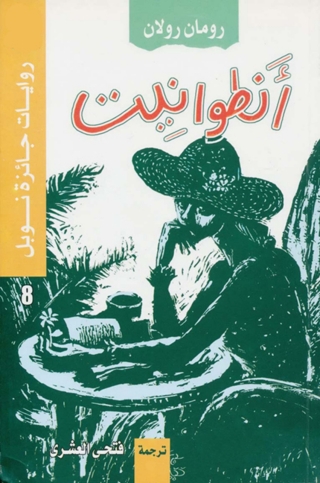 Omslagafbeelding: انطوانيت 1st edition 06744KTAB