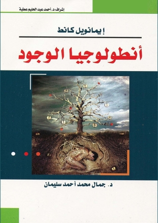 Immagine di copertina: انطولوجيا الوجود 1st edition 06745KTAB