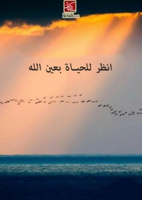 Cover image: انظر للحياة بعين الله 1st edition 06746KTAB