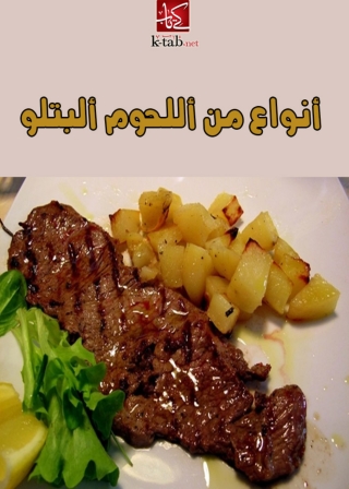 Cover image: انواع من اللحوم البتلو 1st edition 06749KTAB